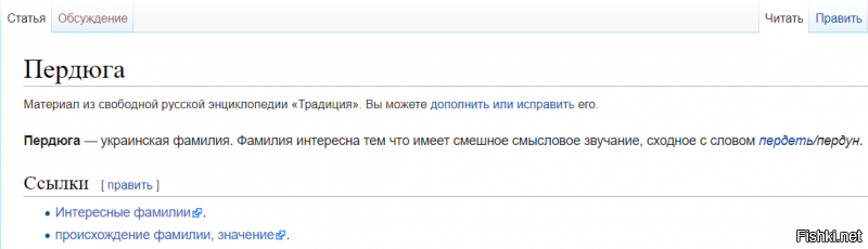 У бабушки на работе был коллега с такой вот фамилией.