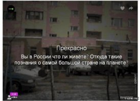 Идиотский тест... ну конечно, я живу в России