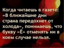 Почему СМИ как огня боятся буквы Ё?