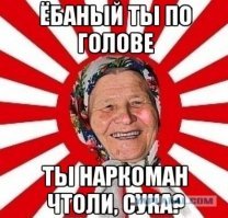"наркоиан что ли" - ВЫЧЕРКИВАЕМ :)