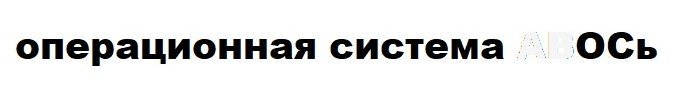 Обзор операционной системы ОСь