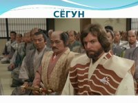 Когда по ящику шёл фильм "Сёгун", было довольно непривычно слышать ударение на "у", а не на "ё".
