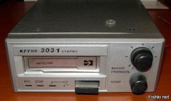 У нас самый первый вот такой был. Устанавливали в "Москвич 2140" в место пепельницы. Про первую магнитолу, 1971 (или 1974) года выпуска, удивлен, что там применялся моторизированный привод загрузки кассет. Это учитывая, что первые кассетные магнитофоны в СССР только с 1969 года стали производить, копируя портативные филипсы (магнитофоны "Спутник", "Десна" и т.д. с примитивным лентопротягом).