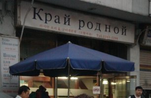 Про грязно: 
был в Сеуле, тоже поразило  - утром выходишь из гостиницы, заходишь в метро - кругом стерильная чистота, в обед в метро уже грязно по нашим меркам, вечером не просто грязно а просто идешь и под тобой все хрустит, как будто специально весь пол завалили мусором. Корейцы очень любят есть на улице, везде полно лотков с едой, мусорок действительно нет, поэтому покупают еду, тут же ее едят и тут же кидают упаковку на пол. 
Порадовал русский район )). Можно беляш купить, поесть по человечески )). Даже есть вареная докторская колбаса и соленые огурцы.