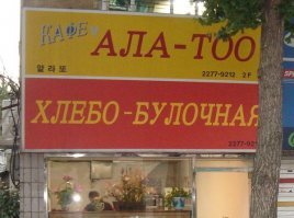 Про грязно: 
был в Сеуле, тоже поразило  - утром выходишь из гостиницы, заходишь в метро - кругом стерильная чистота, в обед в метро уже грязно по нашим меркам, вечером не просто грязно а просто идешь и под тобой все хрустит, как будто специально весь пол завалили мусором. Корейцы очень любят есть на улице, везде полно лотков с едой, мусорок действительно нет, поэтому покупают еду, тут же ее едят и тут же кидают упаковку на пол. 
Порадовал русский район )). Можно беляш купить, поесть по человечески )). Даже есть вареная докторская колбаса и соленые огурцы.
