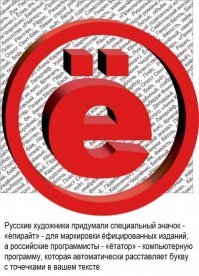 Почему СМИ как огня боятся буквы Ё?