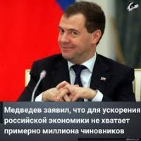 Медведев: госсектору нужен миллион чиновников,