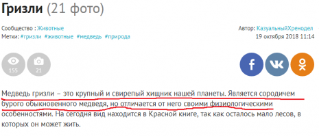 Топикстартер! Прежде чем, что-либо утверждать, убедитесь САМИ в истинности оного! Вы же утверждая что Гризли сородич бурого медведя вводите людей в заблуждение! ГРИЗЛИ и есть БУРЫЙ МЕДВЕДЬ!!! КАРЛ! БУРЫЙ!!!  ГРИЗЛИ подвид БУРОГО медведя, такой же как камчатский или кадьяк или сирийский! К слову, таксономическое наименование бурого медведя - Ursus arctos, а подвидов:
Гризли - Ursus arctos horribilis
Камчатский - Ursus arctos beringianus
кадьяк - Ursus arctos middendorffi