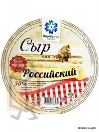 Что не так?"Российский"-это марка сыра.Производится где угодно в том числе и в Беларуси.