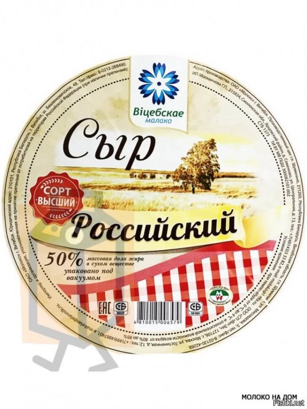 Что не так?"Российский"-это марка сыра.Производится где угодно в том числе и в Беларуси.