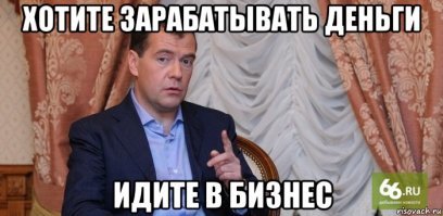 Гривны свои можешь себе запихать куда-нить,я в России живу.И работаю сварщиком.Не для того я работаю,чтобы мой сын работал по рабочей специальности.
-"Но - ьольше всего - виноваты те, кто задал вот такие критерии успеха - престижная денежная профессия."(с)