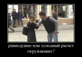 Ничего необычного! Все продумано!
Государственная машина специально делает нас равнодушными, т.к. таких проще запугать и легче управлять.
