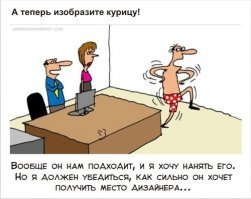Они ищут настойчивых :-)
