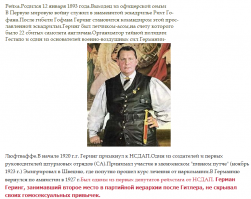 Касаемо Карлсона и Геринга -