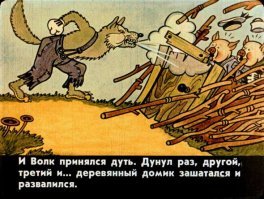 Дом для поросенка должен быть крепостью! (c)
А то понастроили