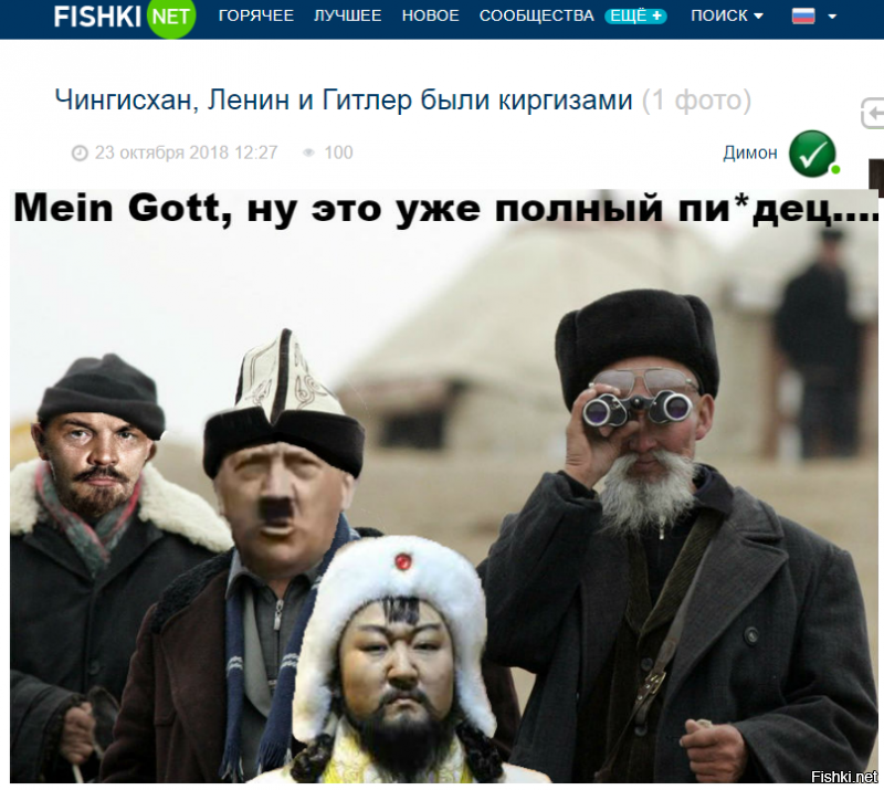 Чингисхан, Ленин и Гитлер были киргизами