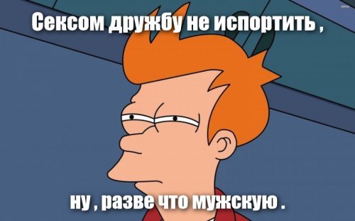 Несчастные, которые все еще пытаются испортить дружбу сексом