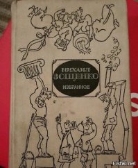Идею наверное у Зощенко позаимствовал!!?