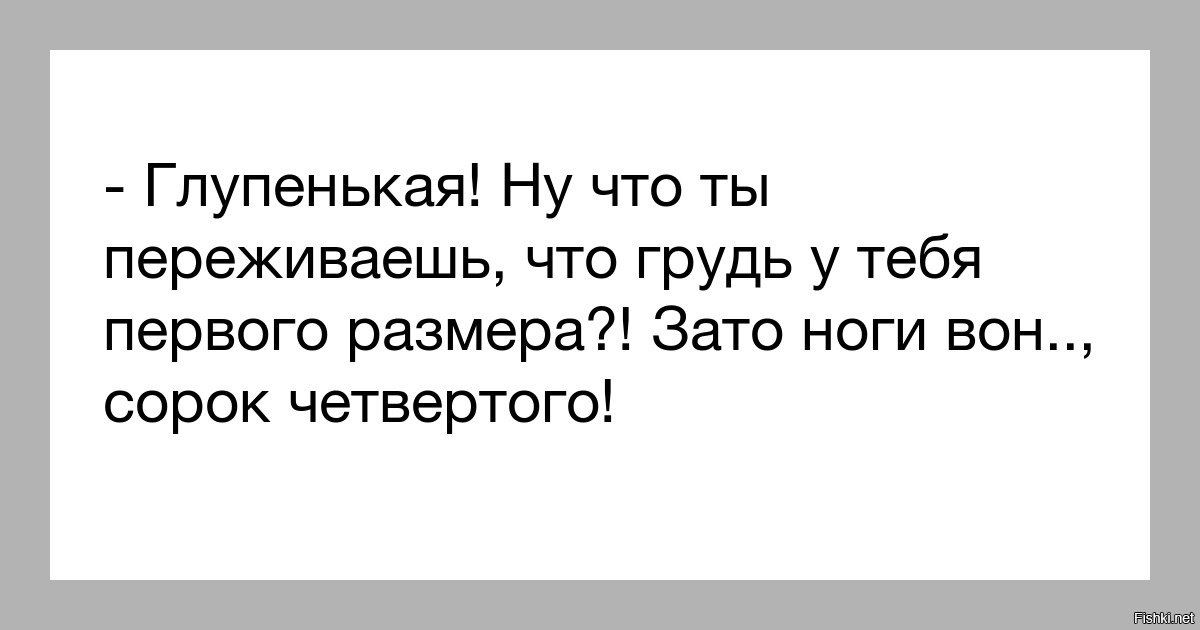 Не переживай переживешь. Глупенькая. Что ты переживаешь что грудь 1 размера. Глупенькая что ты переживаешь у тебя грудь первого размера. Не переживай переживешь Маяковский.