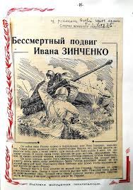 Герои Советского Союза. Иван Трофимович Зинченко