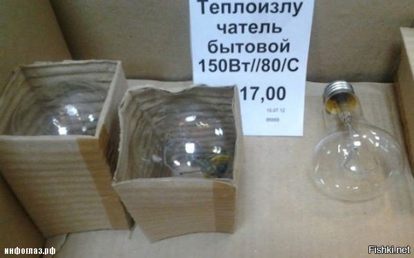 А здесь никакого маразма от продавца нет, затоиесть маразм Димы Медведева, помните этот КЮ запретил продажу ламп накаливания в пользу неонок и диодных