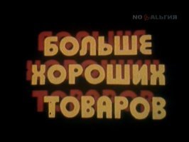 Каким было телевидение нашего детства?