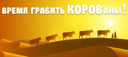 Эх, махнуть к короваям и грабить с ними корованы)))