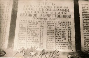 В этой братской могиле захоронен мой дядя Болотов Иван Филиппович, сержант красной армии. Погиб 23 июля 1943 года.