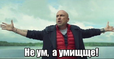 Умищще или умИщще?