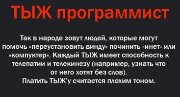 Это мем такой - "тыжпрограммист"