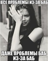 Типичные проблемы девушек, которые не понять мужчинам