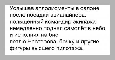 Пилоты рассказали, как они относятся к аплодисментам на борту