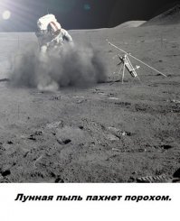 Корректнее будет сказать: лунная пыль пахнет КАК порох.