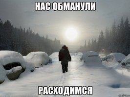 вывод? а вот такой