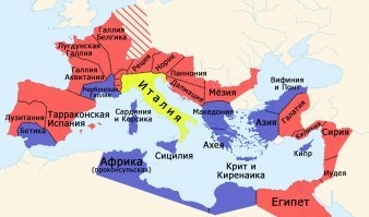 Дружище, как говорится, "гугл (ну, или Яндекс, если религия позволяет) в помощь! :) 
Забиваем в поисковую строчку "римская провинции италия"... Смотрим результаты. Для чистоты эксперимента - смотрим не только на наших ресурсах.

И что же мы, ВНЕЗАПНО, видим? ;)

Да не, НИМОЖИТБЫДЬ!!! :)
"поручик,провинции италия в древнем риме не было. была территория италия, не имевшей статуса провинции, с центром в риме. так что учи историю."© american_buldog