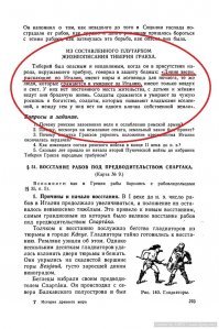 Да ладно? Ты будешь мне втирать, что изучал в пятом классе школы историю древнего мира по "Двенадцати цезарям"? Ой, да не пи.ди! :)

В советской школе историю ты изучал по учебнику Коровкина. В нём список провинций Рима отсутствует. От слова "ВООБЩЕ".
Хотя "Италия" - упоминается. В цитате из Плутархова "Жизнеописания Тиберия Гракха"
Или тебе цитата из Плутарха в советском учебнике (по которому ты, ЯКОБЫ, "учил историю в школе СССР") - тоже не катит?