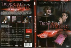 Бабы-дуры по жизни. Ничто не ново.

«Тюремный романс»   российский художественный фильм, криминальная драма, снятая в 1993 году режиссёром Евгением Татарским. В основу сюжета положена реальная история неудачной попытки побега грабителя Сергея Мадуева из петербургского следственного изолятора «Кресты» с помощью револьвера, переданного ему следователем Натальей Воронцовой.