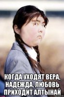 нда... когда приходит старость, а ум не приходит, вместо жены ты обнаруживаешь какую-то Алтынай!