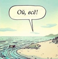 Или так.