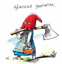 Эпизод из жизни Красной Шапочки