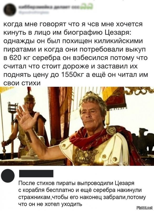 Да это все фигня по сравнению, например, с Юлием Цезарем...