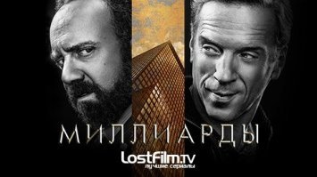 Вот выиграешь Billion скажешь пацанам спасибо за перевод))Кстати есть классный сериал Миллиарды.