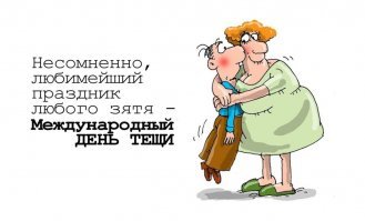 К Международному дню тещ, или смех сквозь слёзы