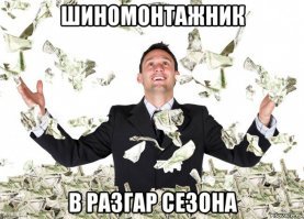 Кстати, самое золотое время в шиномонтажках