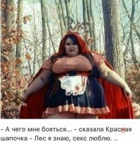 Эпизод из жизни Красной Шапочки