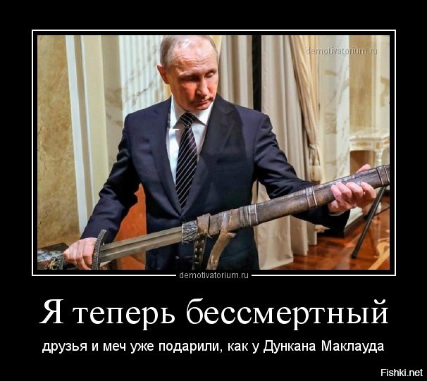 Я бессмертный. Дункан Маклауд приколы. Путин Дункан Маклауд. Дункан Маклауд Мем. Дункан Маклауд демотиваторы.