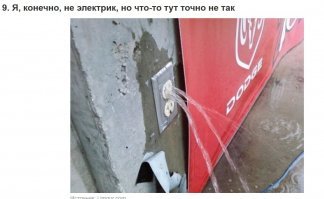 а что тут не так? всё так. Все знают, что электричество течёт по проводам... А тут, видимо, просто излишки вытекают
