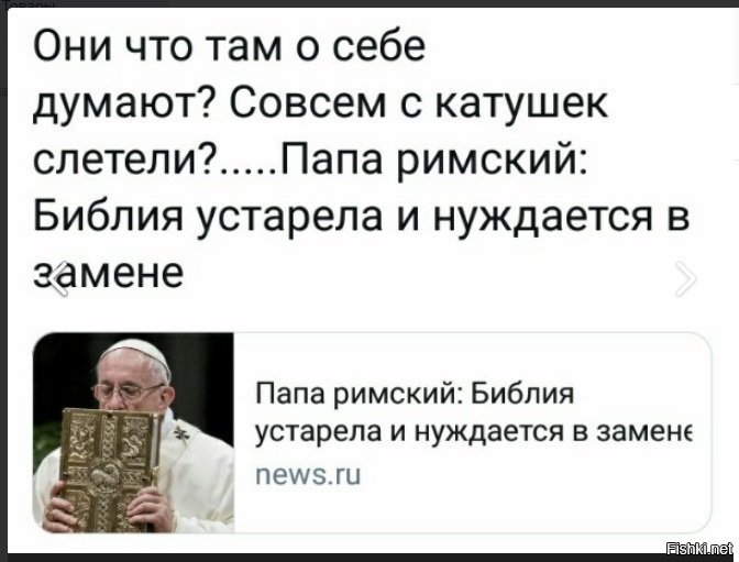 Устаревший отец. Папа Римский Библия устарела и нуждается. Папа Римский Библия устарела и нуждается в замене. Папа Римский Библия устарела и нуждается в замене цитаты.