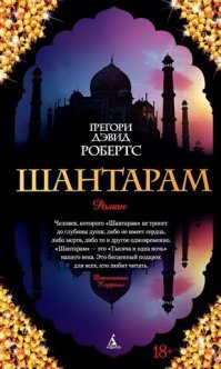 На тему блеска и нищеты по-индийски и, конечно же, любви, можно посоветовать почитать вот это. И продолжение - Тень горы. Занятная и познавательная вещь.