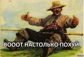 Поздняк метаться!